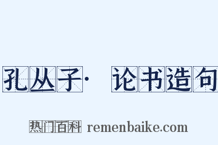 孔丛子·论书造句是什么意思的图片